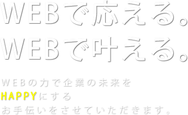 WEBで応える。WEBで叶える。